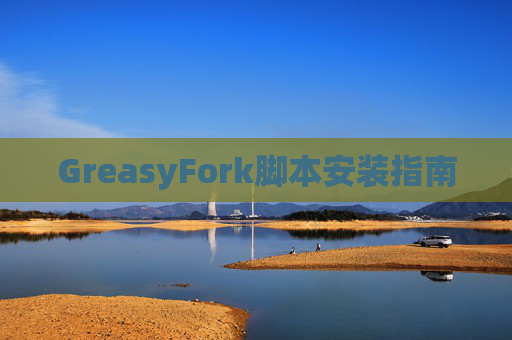 GreasyFork脚本安装指南